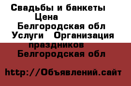 Свадьбы и банкеты  › Цена ­ 1 300 - Белгородская обл. Услуги » Организация праздников   . Белгородская обл.